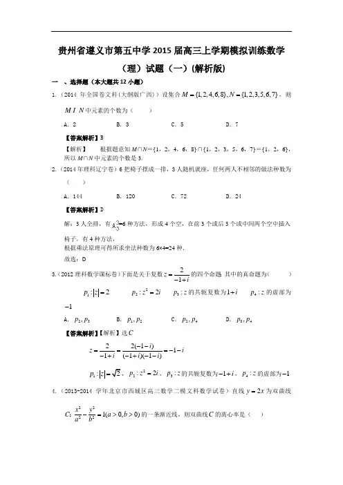 贵州省遵义市第五中学2015届高三上学期模拟训练数学(理)试题(一)(解析版)