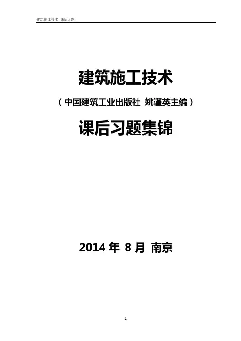 建筑施工技术课后习题