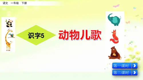 部编人教版一年级语文下册五单元识字5 动物儿歌PPT课件