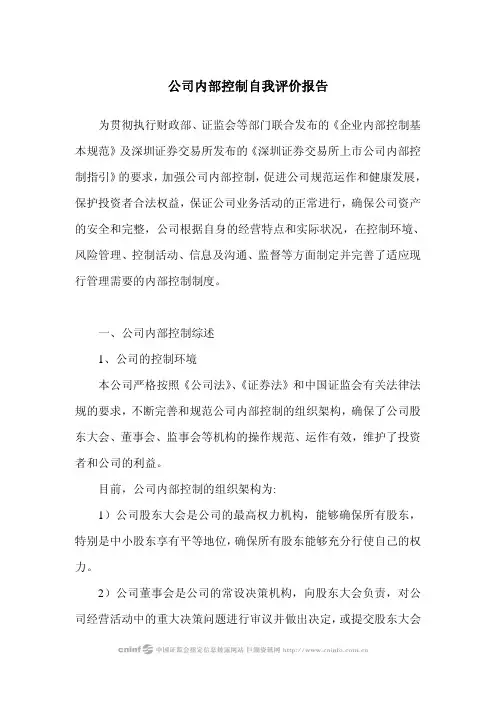 公司内部控制自我评价报告 2
