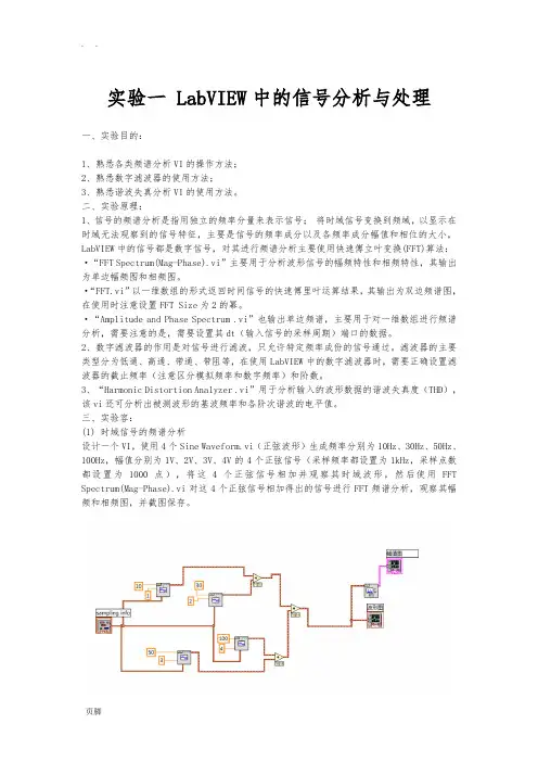 实验一-LabVIEW中的信号分析与处理