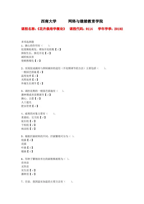 19年秋季学期西南大学[9114]《花卉栽培学概论》作业答案