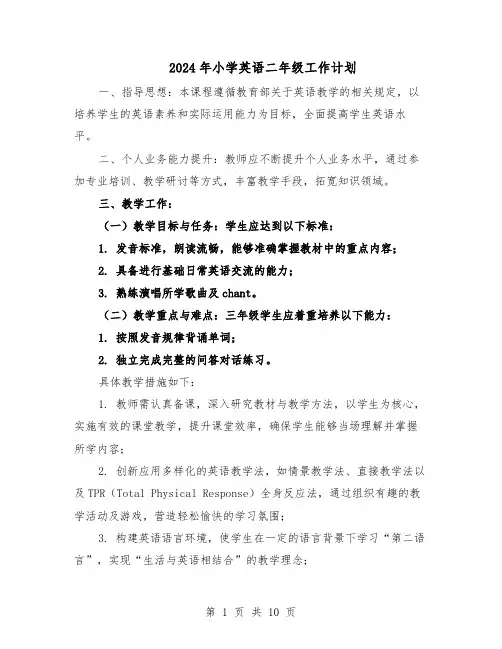 2024年小学英语二年级工作计划（五篇）
