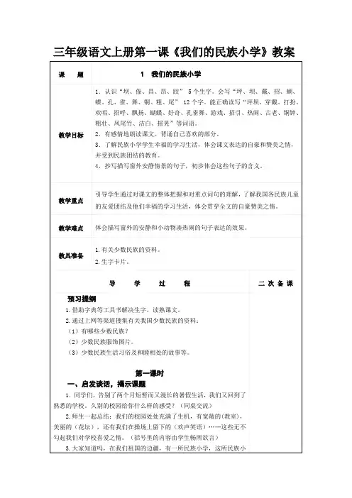 三年级语文上册第一课《我们的民族小学》教案