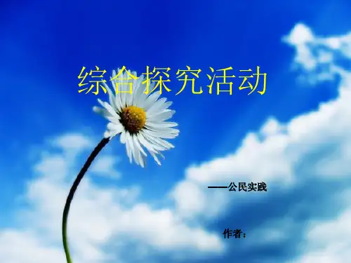 关心社会关心校园综合实践课件20