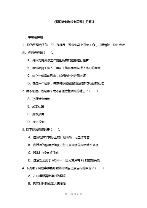 项目计划与控制管理习题3