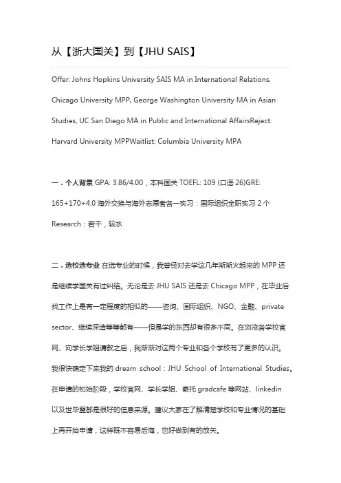世毕盟留学申请经验分享：从浙大国关到JHU SAIS