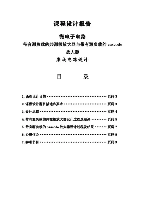 微电子电路课程设计