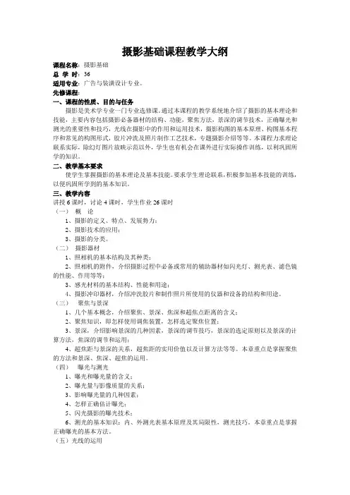 《摄影》教学大纲