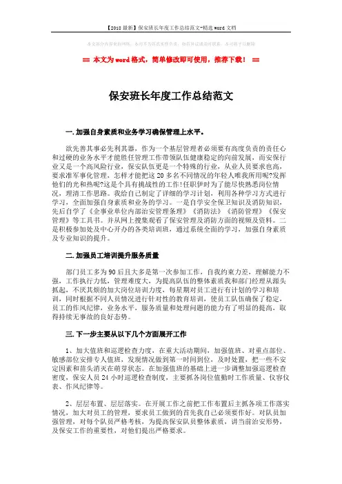 【2018最新】保安班长年度工作总结范文-精选word文档 (2页)