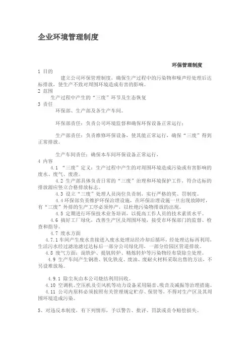 企业环境管理制度 2