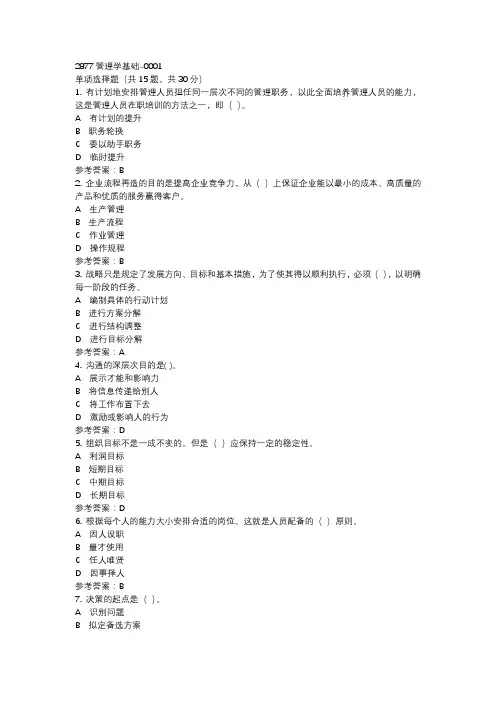 2877管理学基础-0001