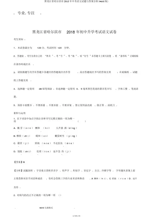 黑龙江省哈尔滨市2018年中考语文试题与答案解析(word版)