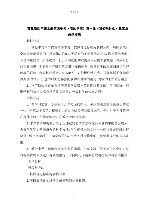 四年级上册第四单元《吃的学问》第一课《我们吃什么》教案及教学反思