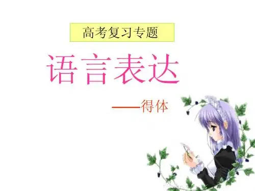 高考复习专题语言表达——得体(共49张PPT)