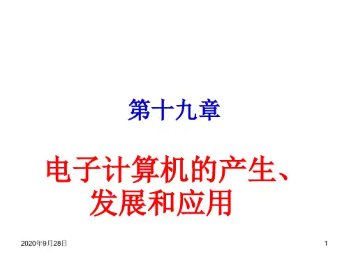 20电子计算机的产生发展和应用解析PPT课件