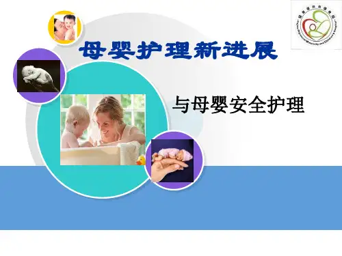 母婴护理新进展与母婴安全护理--.ppt
