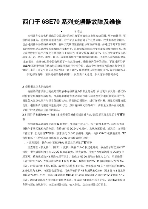 西门子6SE70系列变频器故障及维修