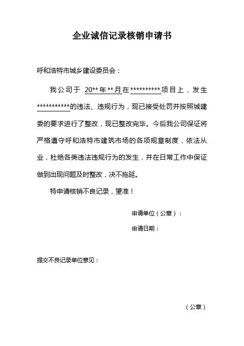 不良记录核销申请书