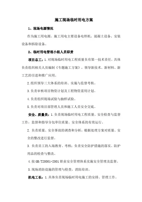 施工现场临时用电方案