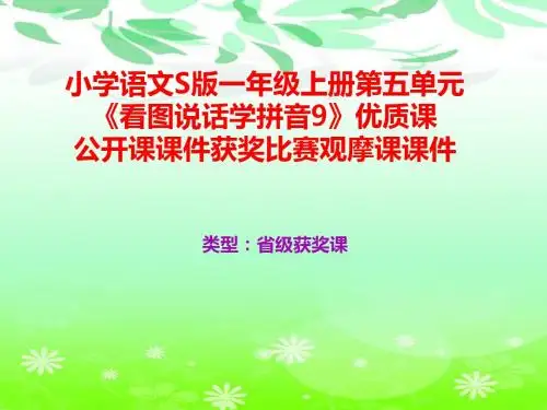 小学语文S版一年级上册第一单元《看图说话学拼音9》优质课公开课课件获奖课件比赛观摩课课件B014