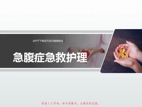 急腹症急救处理PPT课件