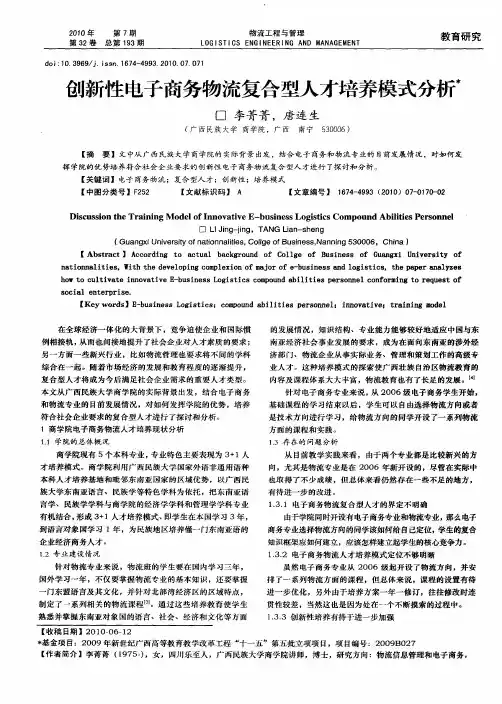 创新性电子商务物流复合型人才培养模式分析