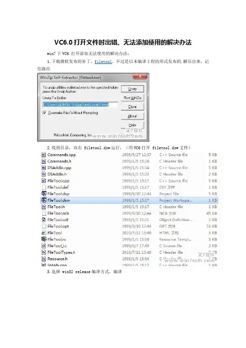 VC6.0打开文件时出错、无法添加使用的解决办法