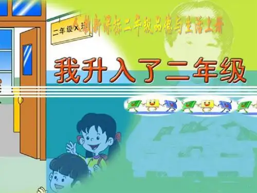 人教新课标品德与生活二年级上册《我升入了二年级》课件PPT版
