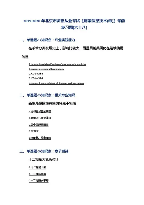 2019-2020年北京市资格从业考试《病案信息技术(师)》考前复习题[六十八]