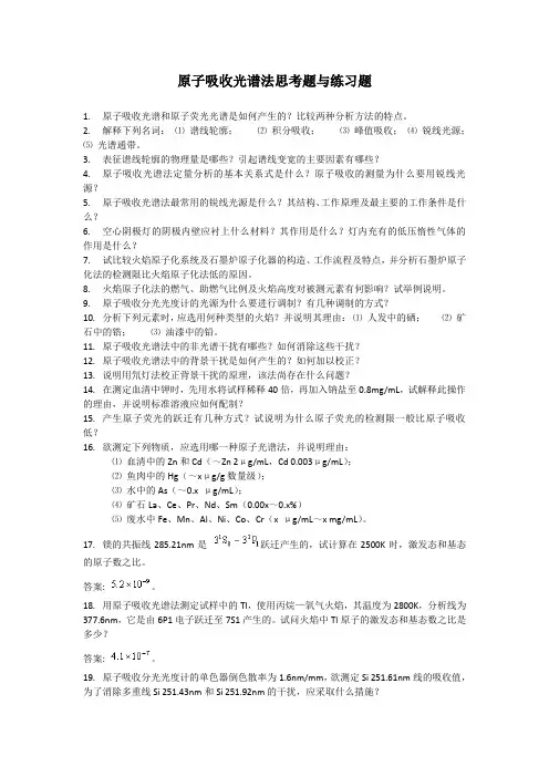 原子吸收光谱法思考题与练习题
