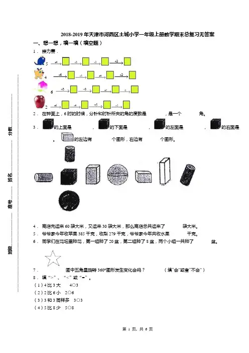 2018-2019年天津市河西区土城小学一年级上册数学期末总复习无答案(1)