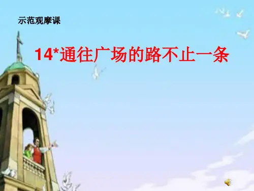 人教版小学语文五年级上册《 14 通往广场的路不止一条》 优质课教学课件_3