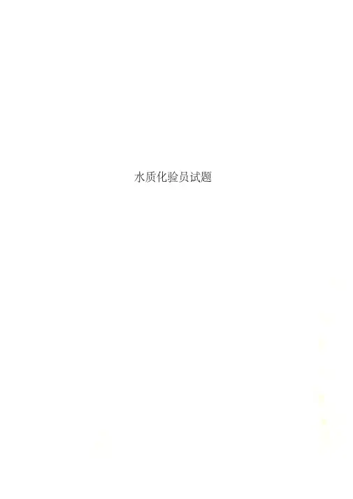 水质化验员试题