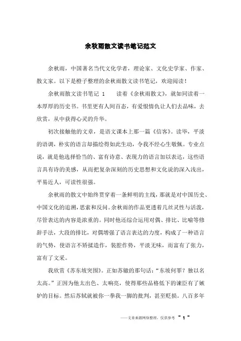 余秋雨散文读书笔记范文