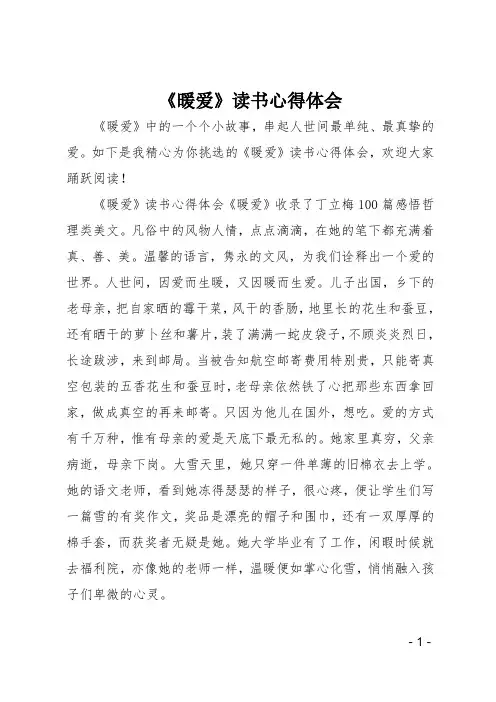 《暖爱》读书心得体会