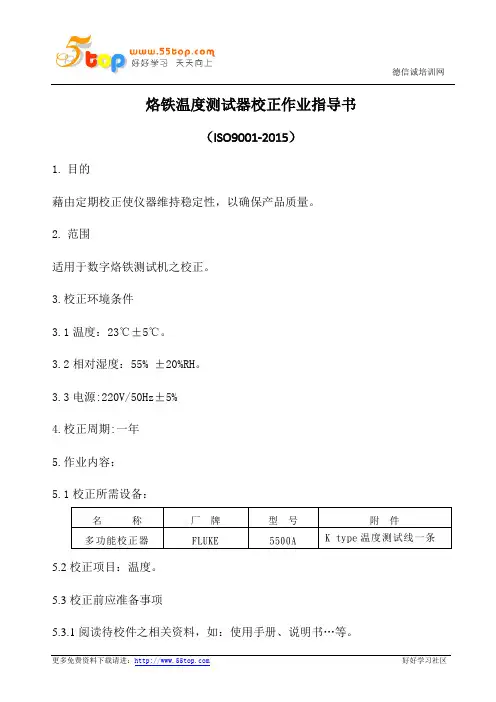 烙铁温度测试器校正作业指导书