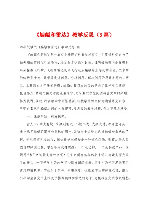 《蝙蝠和雷达》教学反思(3篇)