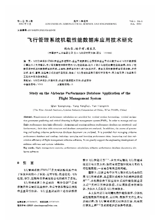 飞行管理系统机载性能数据库应用技术研究