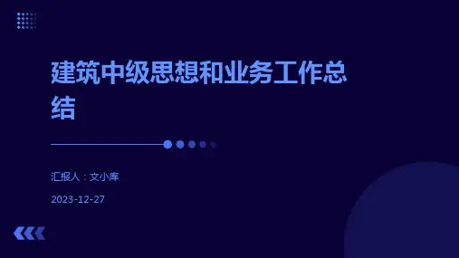建筑中级思想和业务工作总结