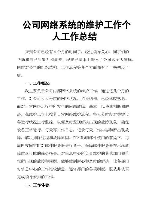 公司网络系统的维护工作个人工作总结