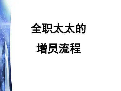 100923-全职太太的增员流程