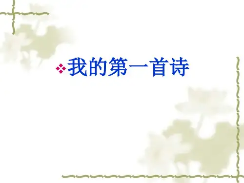 《我的第一首诗》