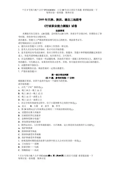 2009年天津、陕西、湖北联考行测真题【公益】