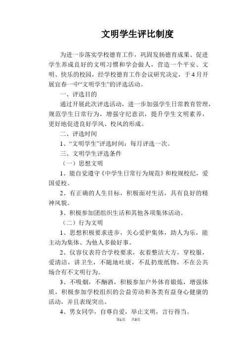 【学校管理规章制度】文明学生评比制度