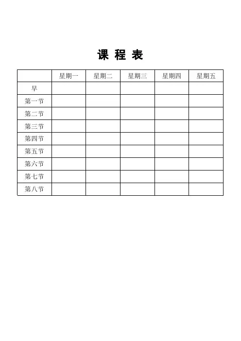 学校 课程表