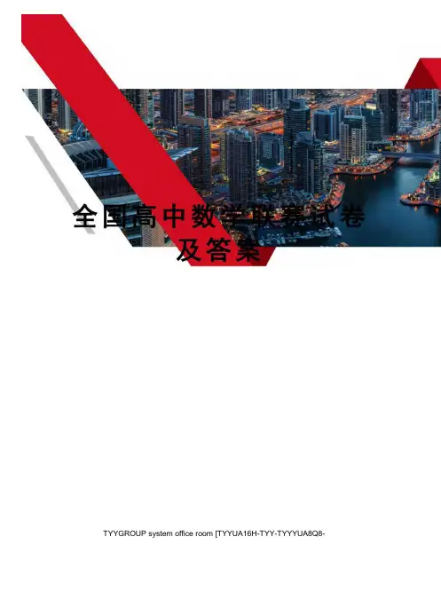 全国高中数学联赛试卷及答案