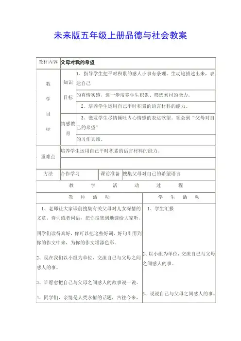 未来出版社_五年级上册品德与社会表格式教案