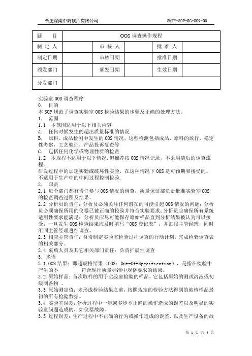 实验室OOS调查程序