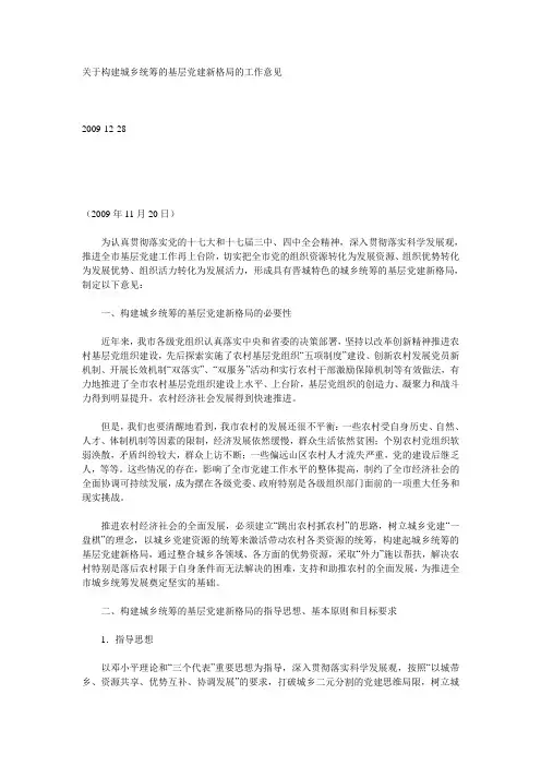 关于构建城乡统筹的基层党建新格局的工作意见